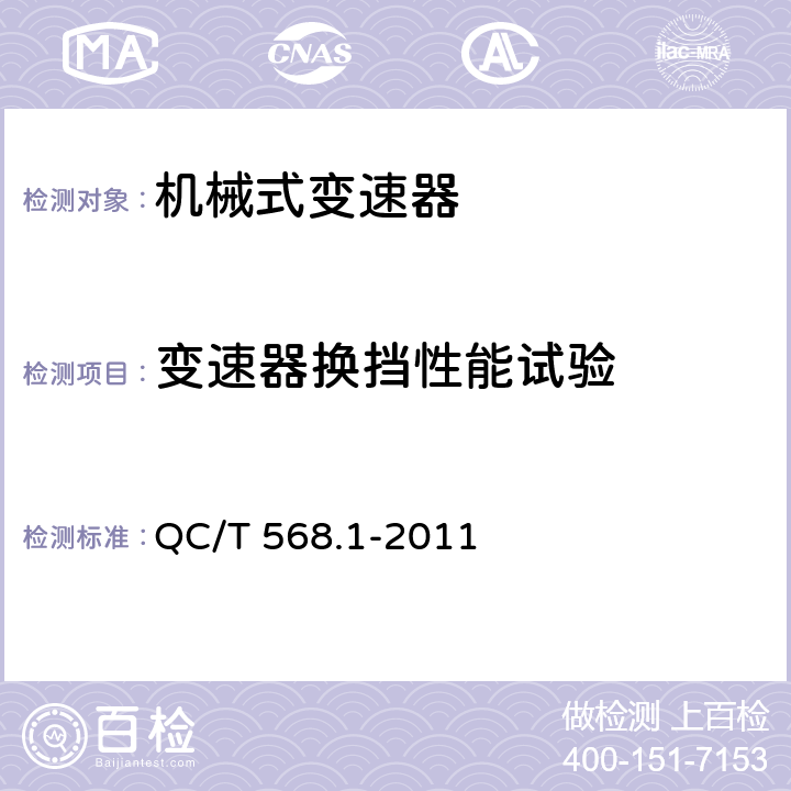 变速器换挡性能试验 汽车机械式变速器总成台架试验方法 第1部分：微型 QC/T 568.1-2011 3.7