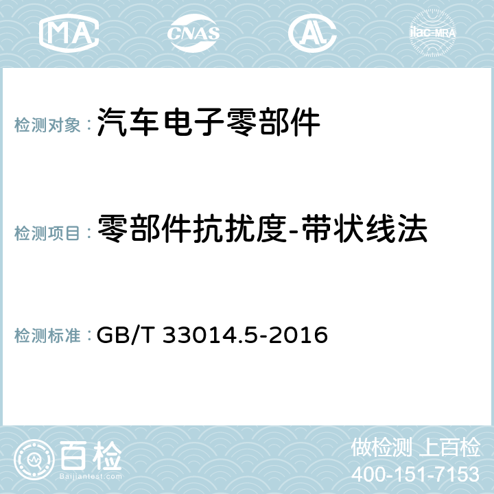 零部件抗扰度-带状线法 道路车辆 电气/电子部件对窄带辐射电磁能的抗干扰试验方法 第5部分：带状线法 GB/T 33014.5-2016