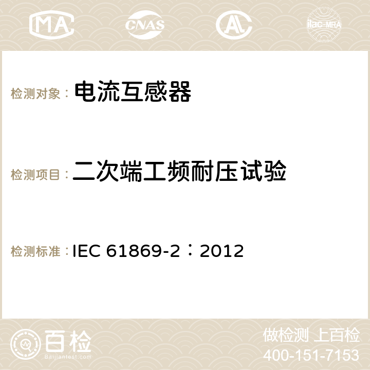 二次端工频耐压试验 《互感器 第2部分：电流互感器的补充技术要求》 IEC 61869-2：2012 7.3.6