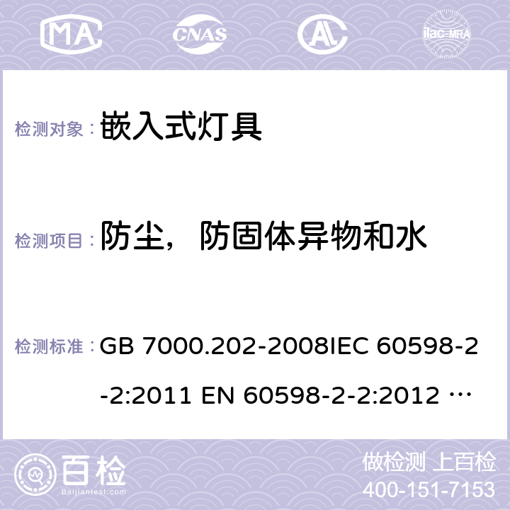 防尘，防固体异物和水 灯具 第2-2部分：特殊要求 嵌入式灯具安全要求 GB 7000.202-2008IEC 60598-2-2:2011 EN 60598-2-2:2012 AS/NZS 60598.2.2:2016+A1:2017 13