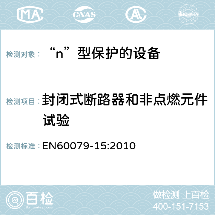 封闭式断路器和非点燃元件试验 爆炸性环境 第15部分：由“n”型保护的设备 EN60079-15:2010 22. 4