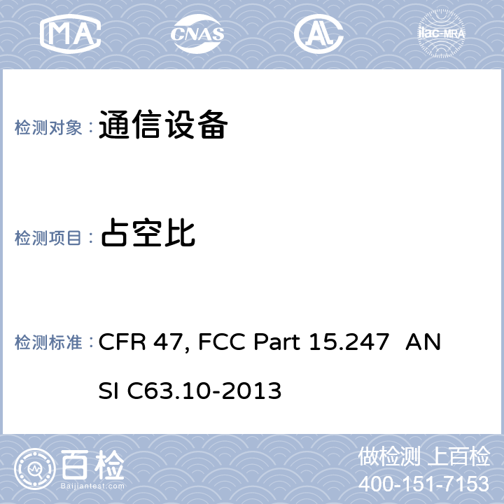 占空比 美国联邦通信委员会，联邦通信法规47，第15章节 CFR 47, FCC Part 15.247 ANSI C63.10-2013 11.6