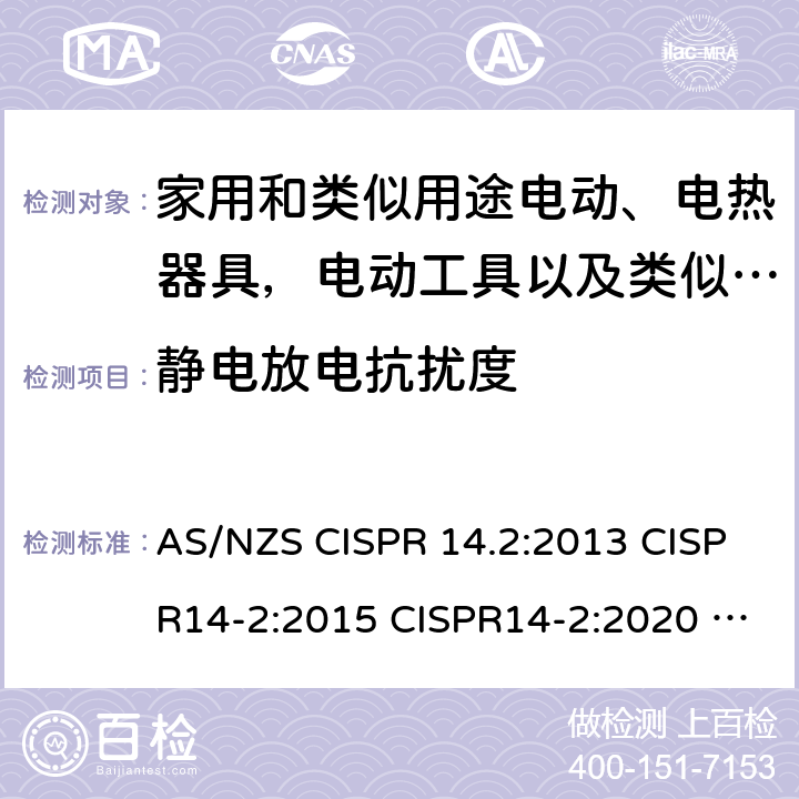 静电放电抗扰度 家用电器、电动工具和类似器具抗扰度要求 AS/NZS CISPR 14.2:2013 CISPR14-2:2015 CISPR14-2:2020 EN55014-2:2015