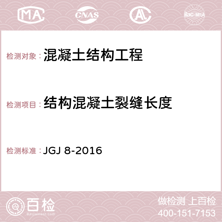 结构混凝土裂缝长度 《建筑变形测量规范》 JGJ 8-2016 7.4