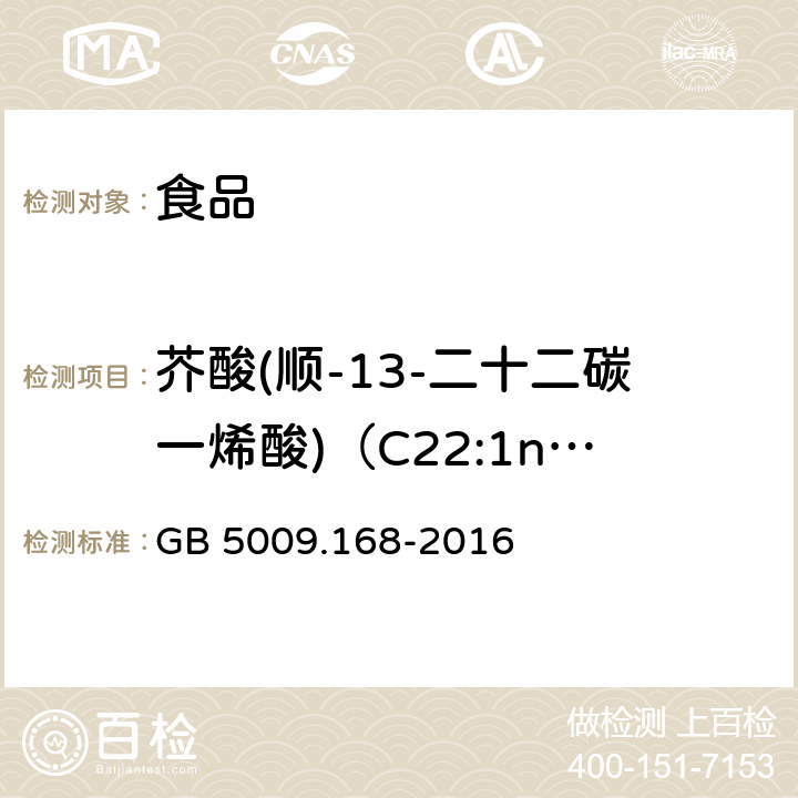 芥酸(顺-13-二十二碳一烯酸)（C22:1n9) GB 5009.168-2016 食品安全国家标准 食品中脂肪酸的测定