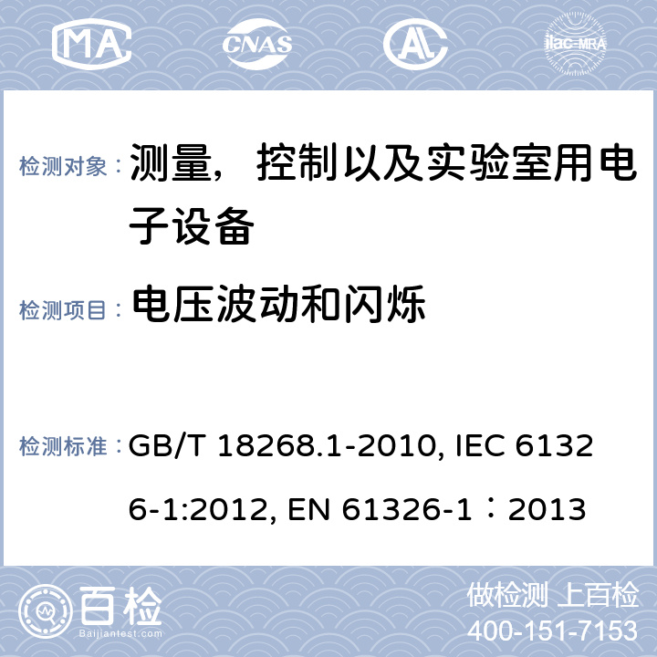 电压波动和闪烁 测量，控制以及实验室用电子设备的电磁兼容要求 第一部分：通用要求 GB/T 18268.1-2010, IEC 61326-1:2012, EN 61326-1：2013 7