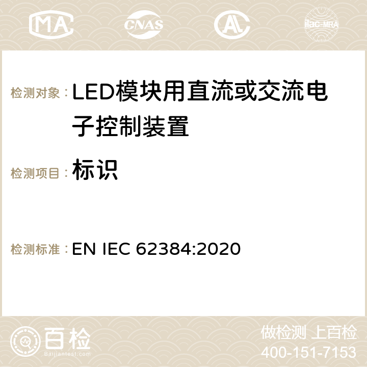 标识 LED模块用直流或交流电子控制装置 性能要求 EN IEC 62384:2020 6