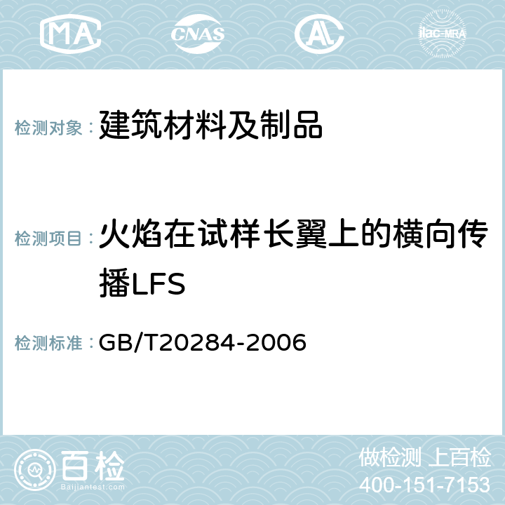 火焰在试样长翼上的横向传播LFS GB/T 20284-2006 建筑材料或制品的单体燃烧试验