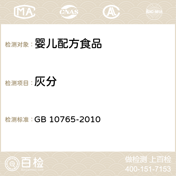 灰分 食品安全国家标准 婴儿配方食品 GB 10765-2010 4.5(GB 5009.4-2016)