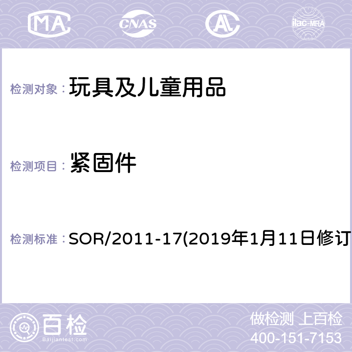 紧固件 加拿大消费品安全法案玩具法规 SOR/2011-17(2019年1月11日修订） 13