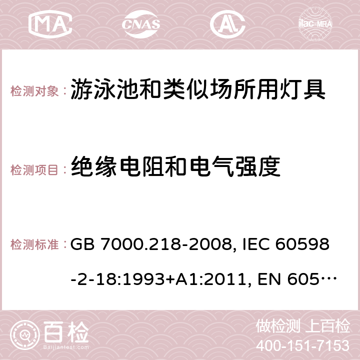 绝缘电阻和电气强度 灯具 第2-18部分：特殊要求 游泳池和类似场所用灯具 GB 7000.218-2008, IEC 60598-2-18:1993+A1:2011, EN 60598-2-18:1994+A1:2012, AS/NZS 60598.2.18:1998, AS 60598.2.18:2019