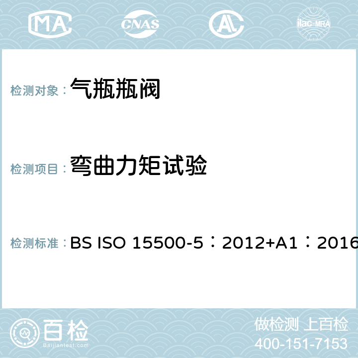 弯曲力矩试验 ISO 15500-5:2012 公路车辆—压缩天然气燃料系统元件—第5部分：手动气瓶阀 BS ISO 15500-5：2012+A1：2016 BS ISO15500-2:2016 8