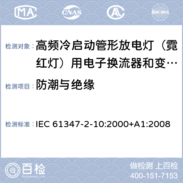 防潮与绝缘 灯的控制装置 第2-10部分：高频冷启动管形放电灯（霓红灯）用电子换流器和变频器的特殊要求 IEC 61347-2-10:2000+A1:2008 EN 61347-2-10:2001+A1:2009 11