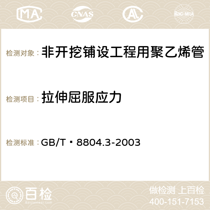 拉伸屈服应力 热塑性塑料管材 拉伸性能测定 第3部分:聚烯烃管材 GB/T 8804.3-2003