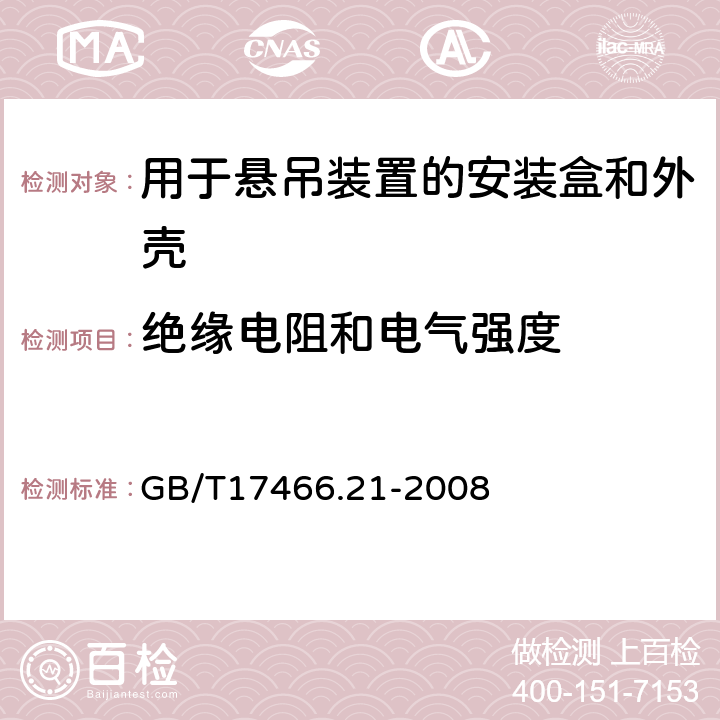 絕緣電阻和電氣強度 家用和類似用途固定式電氣裝置的電器附件安裝盒和外殼 第21部分:用于懸吊裝置的安裝盒和外殼的特殊要求 GB/T17466.21-2008 14