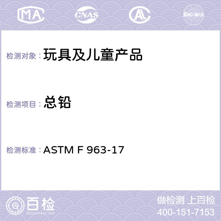 总铅 美国玩具安全标准 ASTM F 963-17 4.3.5