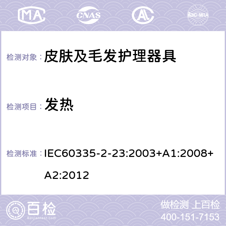 发热 家用和类似用途电器的安全 皮肤及毛发护理器具的特殊要求 IEC60335-2-23:2003+A1:2008+A2:2012 第11章