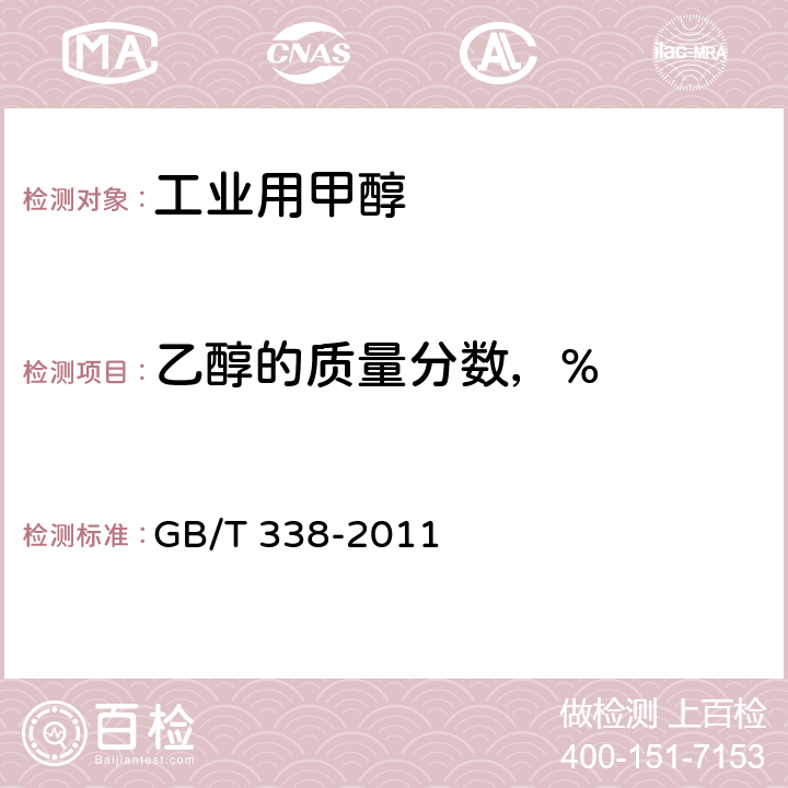 乙醇的质量分数，% 工业用甲醇 GB/T 338-2011 4.14