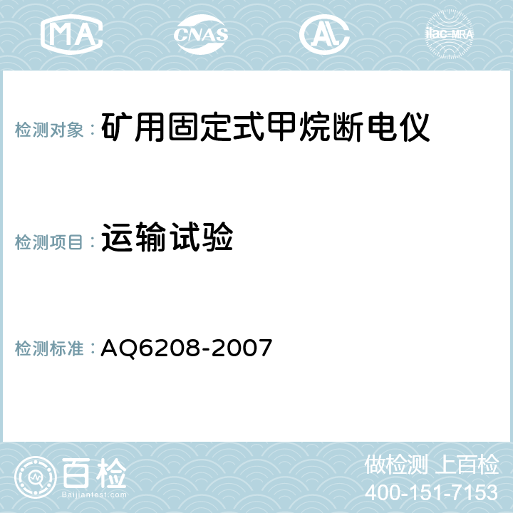 运输试验 煤矿用固定式甲烷断电仪 AQ6208-2007 5.5.4.12