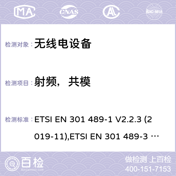 射频，共模 无线电设备和服务的电磁兼容性(EMC)标准。第1部分：共同技术要求。涵盖2014/53/EU指令第3.1(b)条的基本要求和2014/30/EU指令第6条的基本要求的协调标准；第3部分: 在9kHz至246GHz频率范围内工作的短距离设备(SRD)的特定条件; 协调标准，涵盖指令2014/53/EU第3.1(b)条的基本要求；第17部分:宽带数据传输系统的具体条件;涵盖2014/53/EU指令第3.1(b)条基本规定的协调标准 ETSI EN 301 489-1 V2.2.3 (2019-11),ETSI EN 301 489-3 V2.1.1 (2017-03) ,ETSI EN 301 489-17 V3.2.2 (2019-12) 9.5