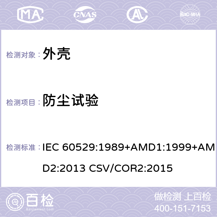 防尘试验 外壳防护等级(IP代码) IEC 60529:1989+AMD1:1999+AMD2:2013 CSV/COR2:2015 13.1～13.6