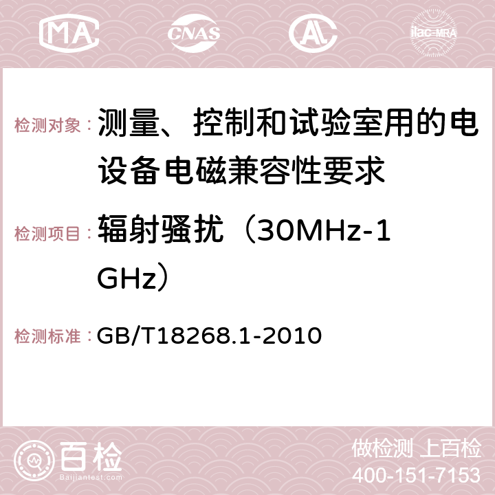 辐射骚扰（30MHz-1GHz） 测量、控制和试验室用的电设备电磁兼容性要求 GB/T18268.1-2010