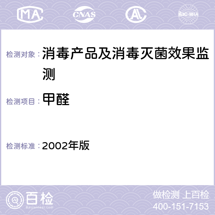 甲醛 消毒技术规范 2002年版 2.2.1.2.8