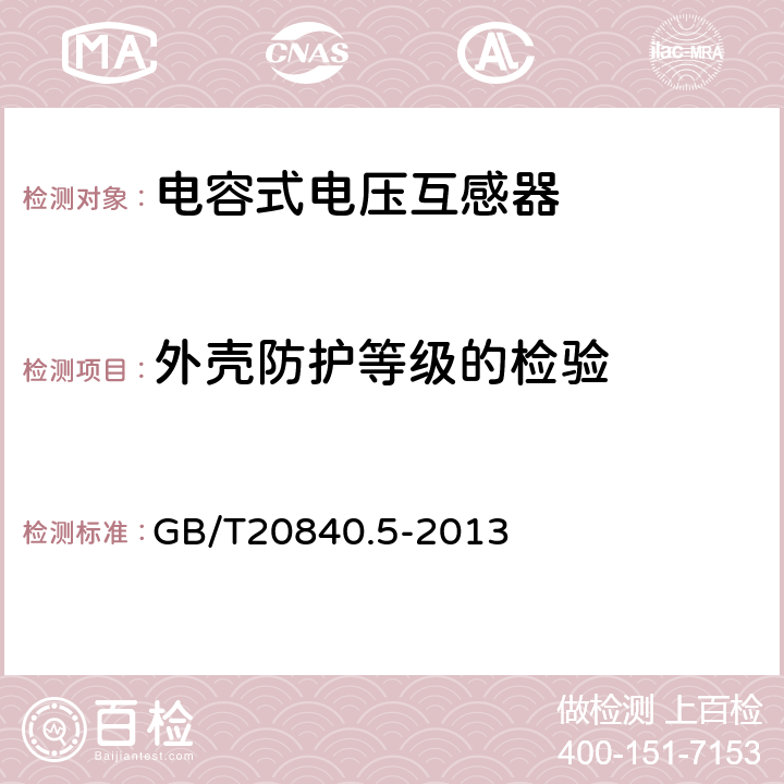 外壳防护等级的检验 互感器 第5部分：电容式电压互感器的补充技术要求 GB/T20840.5-2013 
 7.1.2