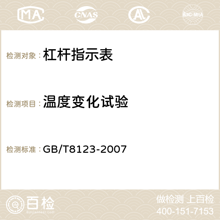 温度变化试验 《杠杆指示表》 GB/T8123-2007 6.1