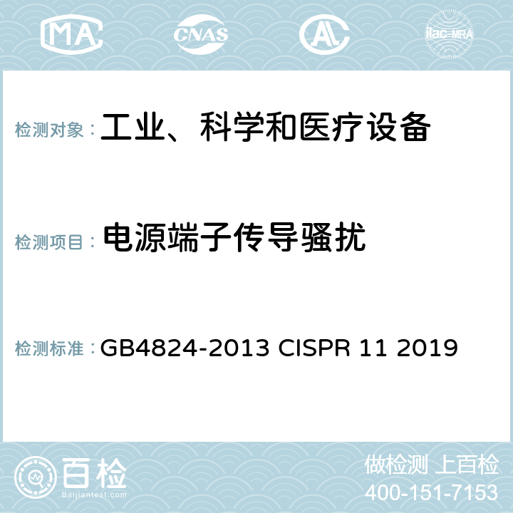 电源端子传导骚扰 工业、科学和医疗（ISM）射频设备 电磁骚扰特性限值和测量方法 GB4824-2013 CISPR 11 2019 6