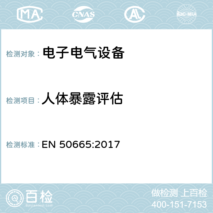 人体暴露评估 电磁场(0 MHz - 300 GHz)与人体接触限制有关的电子电气设备评定通用标准 EN 50665:2017