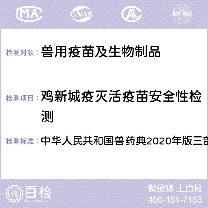 鸡新城疫灭活疫苗安全性检测 中华人民共和国兽药典 正文 鸡新城疫灭活疫苗 安全检测 2020年版三部