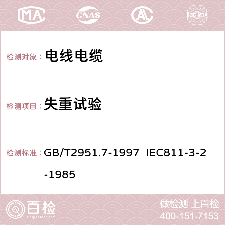 失重试验 电缆绝缘和护套材料通用试验方法 第3部分:聚氯乙烯混合料专用试验方法 第2节:失重试验 热稳定性试验 GB/T2951.7-1997 IEC811-3-2-1985 8