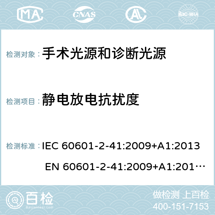 静电放电抗扰度 医用电气设备第2-41部分：手术光源和诊断光源 IEC 60601-2-41:2009+A1:2013 EN 60601-2-41:2009+A1:2015
YY0568-2005 201.17