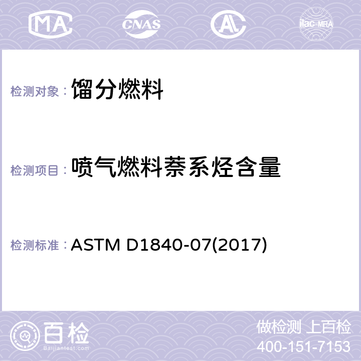 喷气燃料萘系烃含量 喷气燃料中萘系烃含量测定法(紫外分光光度法) ASTM D1840-07(2017)