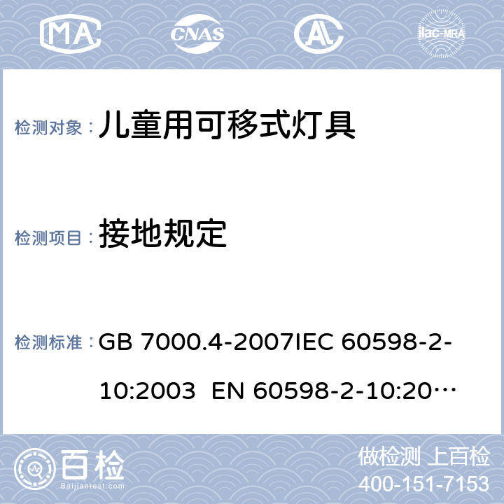 接地规定 灯具 第2-10部分：特殊要求 儿童用可移式灯具CNCA-C10-01:2014强制性产品认证实施规则照明电器 GB 7000.4-2007
IEC 60598-2-10:2003 
EN 60598-2-10:2003 8