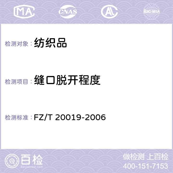 缝口脱开程度 毛织物缝口脱开程度试验方法 FZ/T 20019-2006