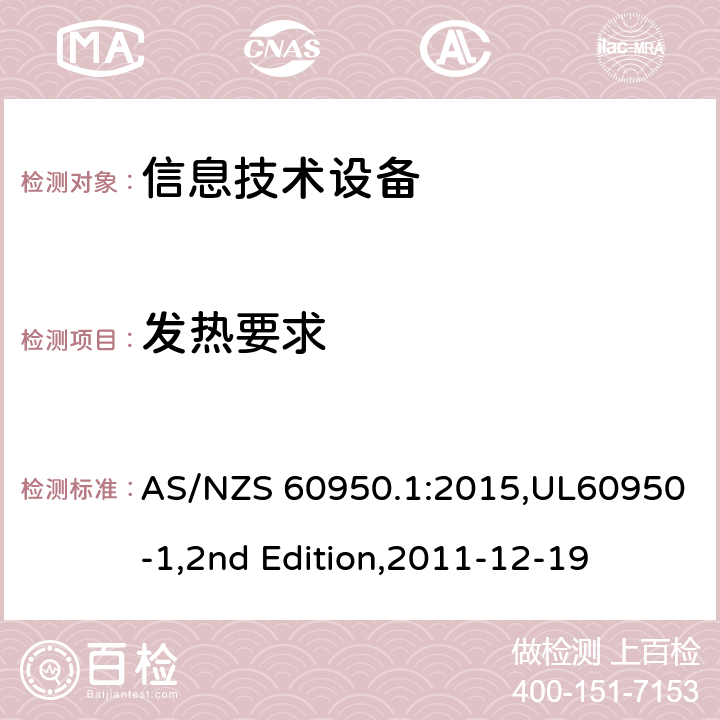 发热要求 信息技术设备 安全 第1部分：通用要求 AS/NZS 60950.1:2015,UL60950-1,2nd Edition,2011-12-19 4.5