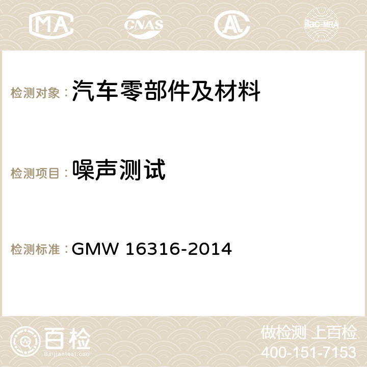 噪声测试 制动器部件的吱嘎声测试 GMW 16316-2014