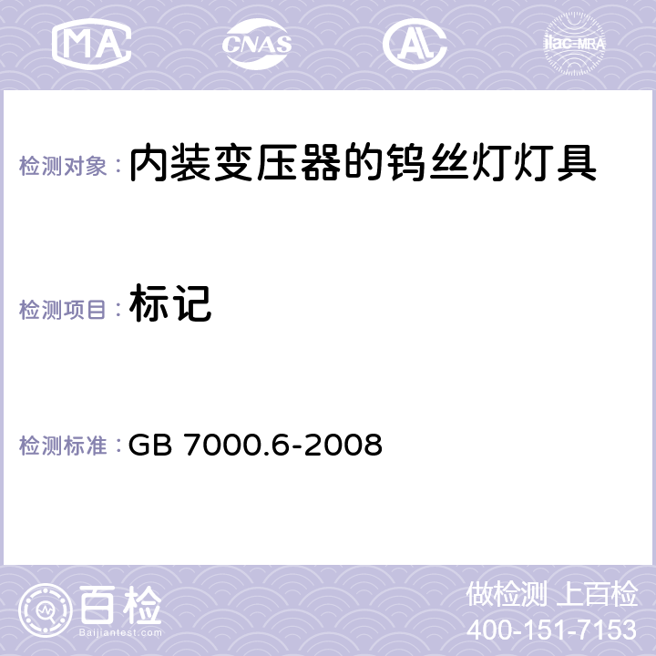 标记 内装变压器的钨丝灯灯具的安全要求 GB 7000.6-2008 5