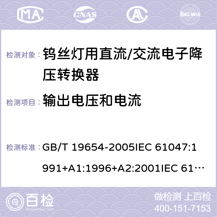 输出电压和电流 灯用附件 钨丝灯用直流/交流电子降压转换器 性能要求 GB/T 19654-2005
IEC 61047:1991+A1:1996+A2:2001
IEC 61047:2004 6