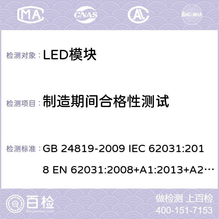 制造期间合格性测试 普通照明用LED模块 安全要求 GB 24819-2009 IEC 62031:2018 EN 62031:2008+A1:2013+A2:2015 EN IEC 62031:2020 14