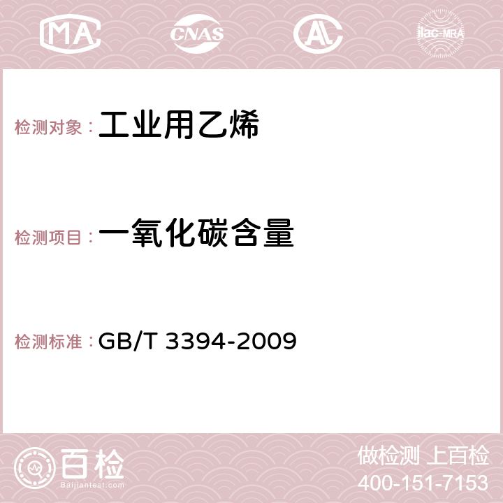 一氧化碳含量 GB/T 3394-2009 工业用乙烯、丙烯中微量一氧化碳、二氧化碳和乙炔的测定 气相色谱法