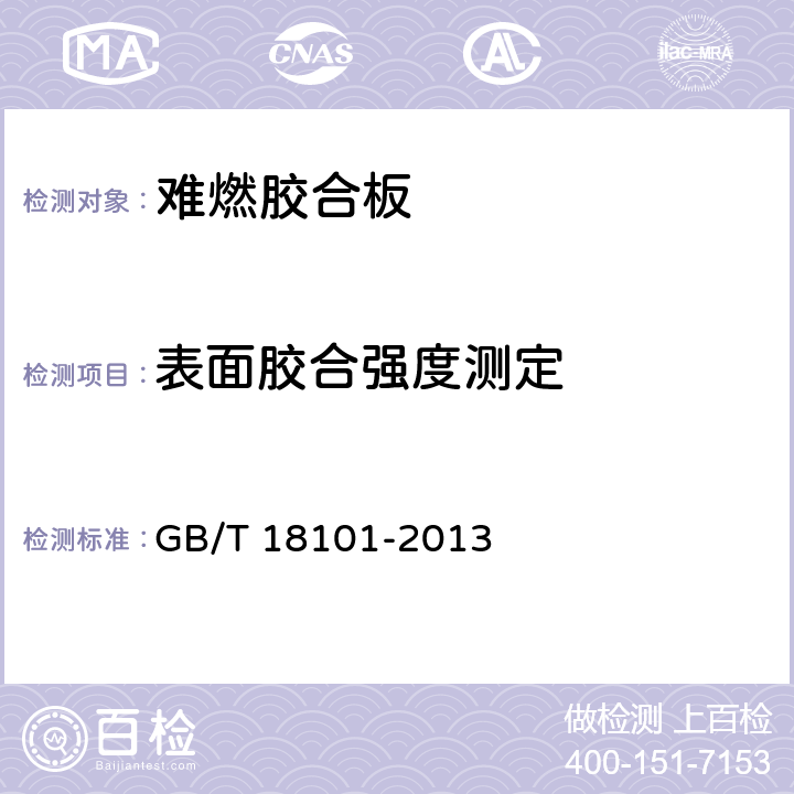 表面胶合强度测定 难燃胶合板 GB/T 18101-2013 7.3.5