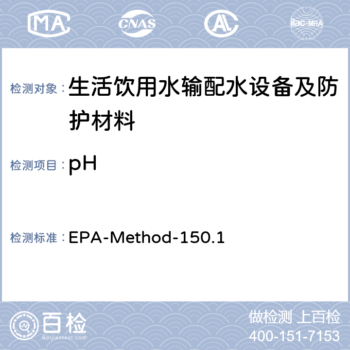 pH EPA-Method-150.1 (电导法） 