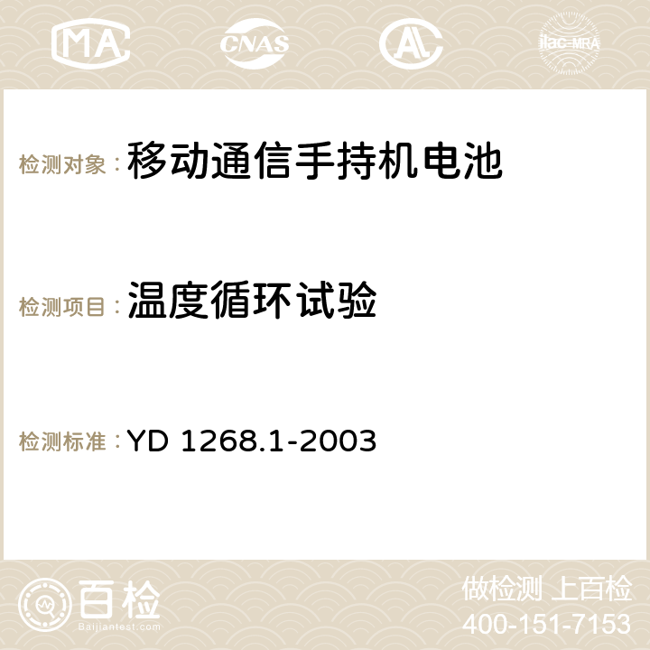 温度循环试验 《移动通信手持机锂电池的安全要求和试验方法》 YD 1268.1-2003 6.4