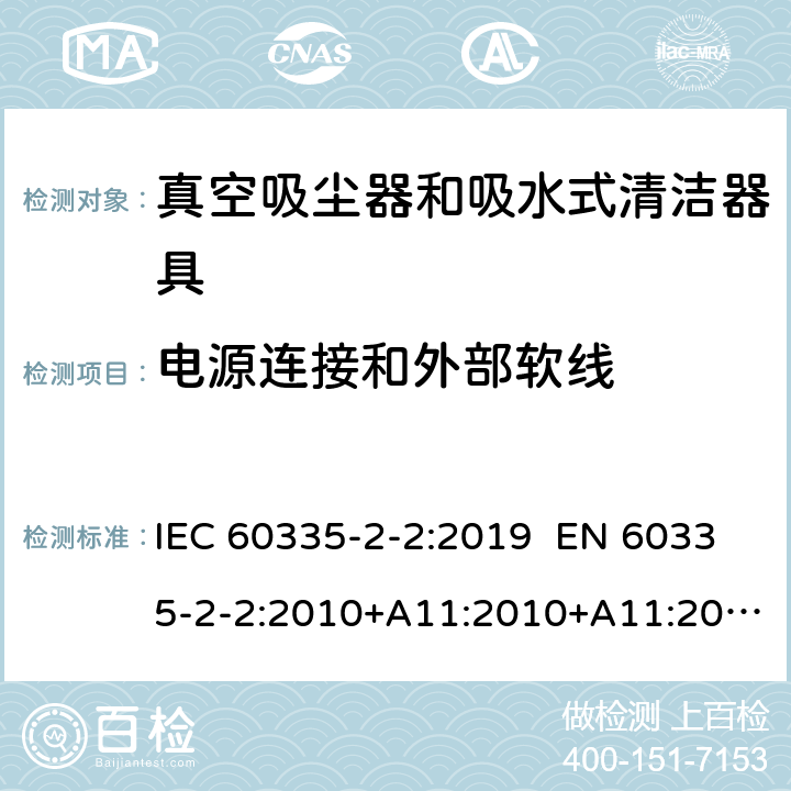 电源连接和外部软线 家用和类似用途电器 真空吸尘器和吸水式清洁器具的特殊要求 IEC 60335-2-2:2019 EN 60335-2-2:2010+A11:2010+A11:2012+A1:2013 AS/NZS 60335.2.2:2018 25