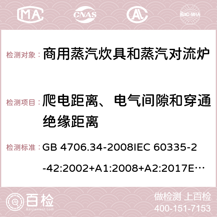 爬電距離、電氣間隙和穿通絕緣距離 家用和類似用途電器的安全 商用電強制對流烤爐、蒸汽炊具 和蒸汽對流爐的特殊要求 GB 4706.34-2008
IEC 60335-2-42:2002+A1:2008+A2:2017
EN 60335-2-42:2003+A1:2008+A11:2012
AS/NZS 60335-2-42:2011 29