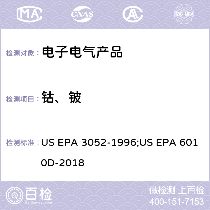 钴、铍 US EPA 3052-1 沉积物、有机基质微波辅助酸消解方法; 电感耦合等离子体原子发射光谱法 996;US EPA 6010D-2018