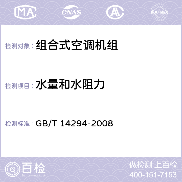 水量和水阻力 GB/T 14294-2008 组合式空调机组